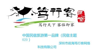【笃行客民宿】商业计划书