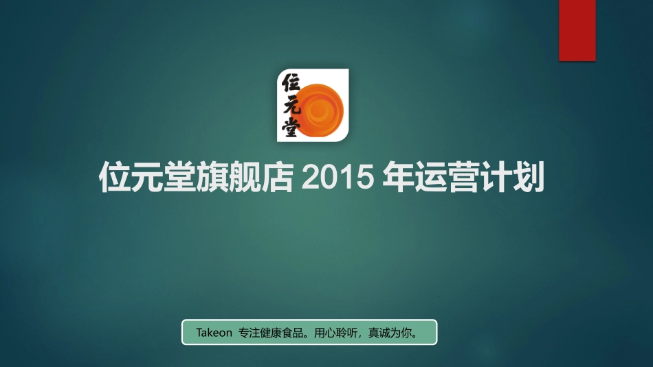 【运营计划】位元堂旗舰店运营规划_第1页
