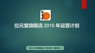【运营计划】位元堂旗舰店运营规划