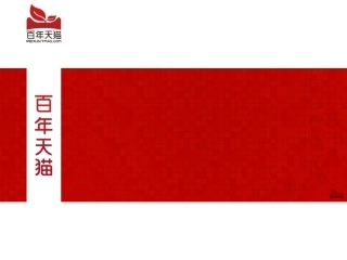 【运营计划】百年天猫PPT模板