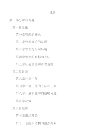 【高分复习资料】尤建新《管理学概论》（第3版）配套题库【课后习题＋章节题库（含考研真题）＋模拟试题】
