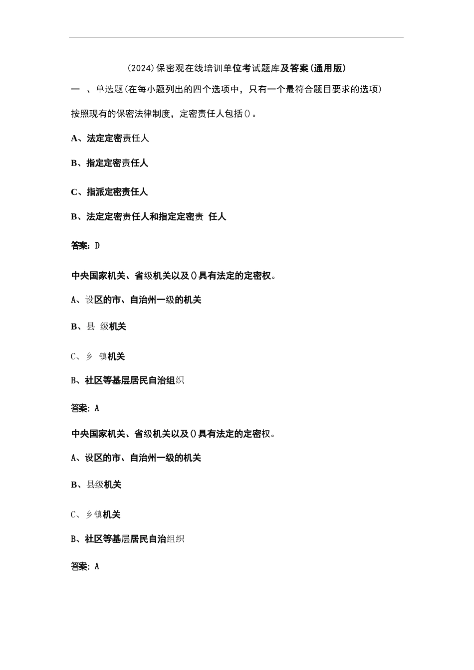 （2024）保密观在线培训单位考试题库及答案（通用版）_第1页