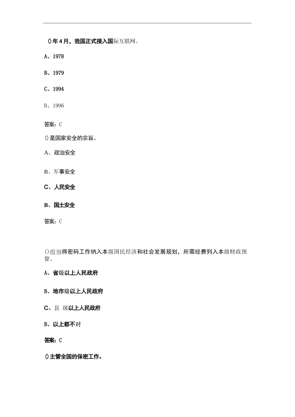 （2024）保密观在线培训单位考试题库及答案（通用版）_第2页