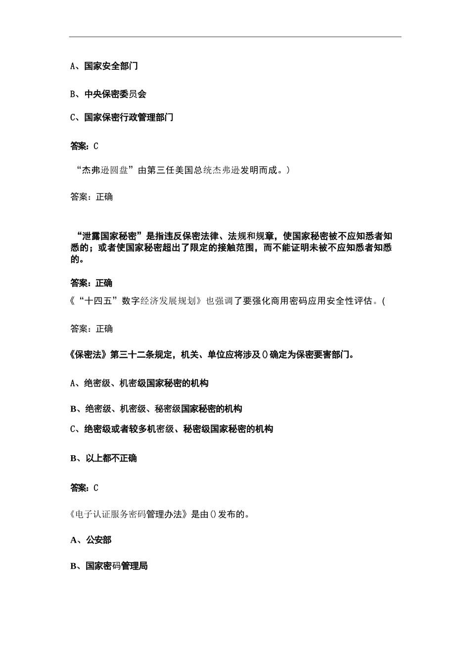 （2024）保密观在线培训单位考试题库及答案（通用版）_第3页