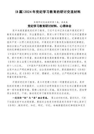 （8篇）2024年党纪学习教育的研讨交流材料