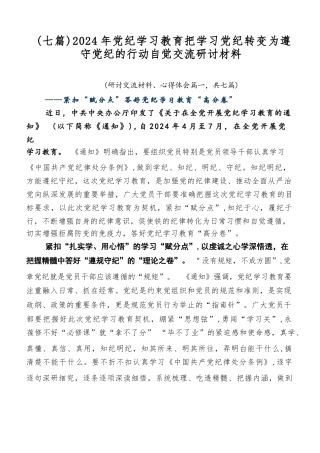 （七篇）2024年党纪学习教育把学习党纪转变为遵守党纪的行动自觉交流研讨材料