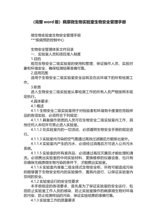 （完整word版）病原微生物实验室生物安全管理手册