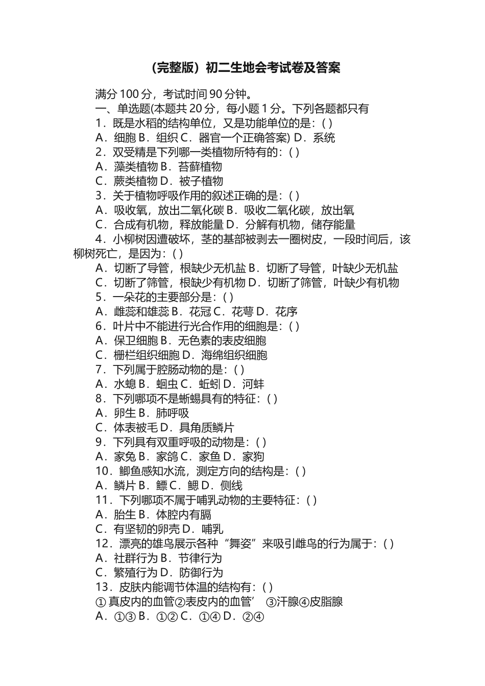 （完整版）初二生地会考试卷及答案_第1页