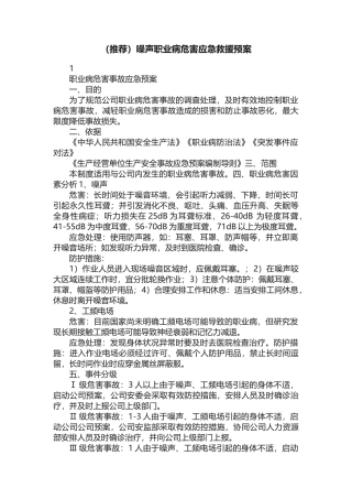 （推荐）噪声职业病危害应急救援预案