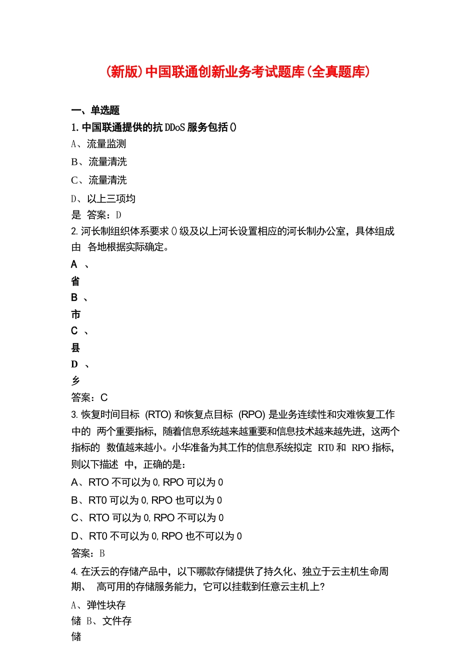 （新版）中国联通创新业务考试题库（全真题库）_第1页