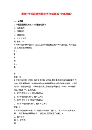 （新版）中国联通创新业务考试题库（全真题库）
