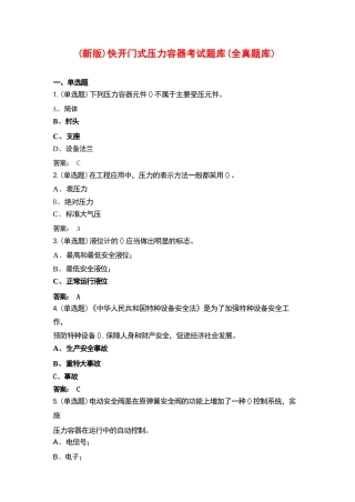（新版）快开门式压力容器考试题库（全真题库）
