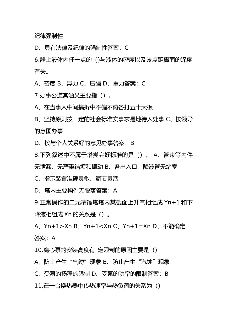 （新版）甲醇合成工（高级工）资格考试题库（含各题型）_第2页