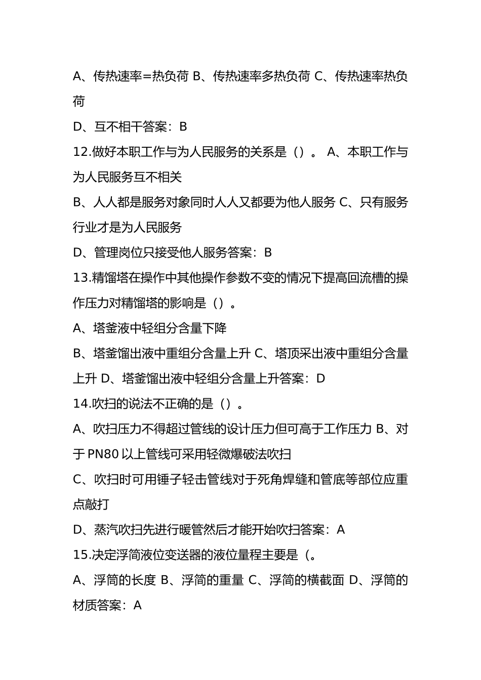 （新版）甲醇合成工（高级工）资格考试题库（含各题型）_第3页