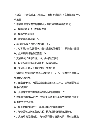 （新版）甲醇合成工（高级工）资格考试题库（含各题型）
