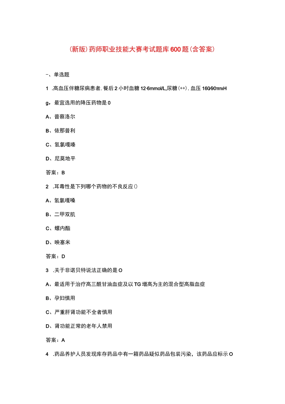 （新版）药师职业技能大赛考试题库600题（含答案）_第1页