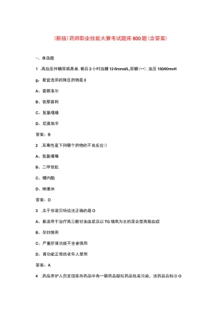 （新版）药师职业技能大赛考试题库600题（含答案）