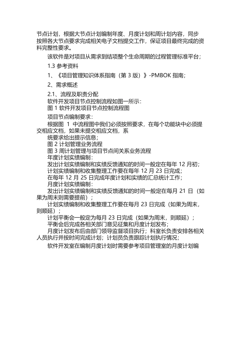 （项目管理）项目节点控制软件需求_第2页