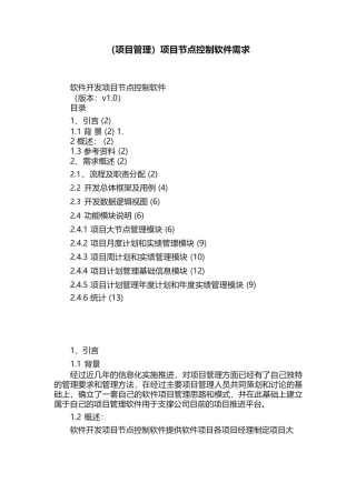 （项目管理）项目节点控制软件需求