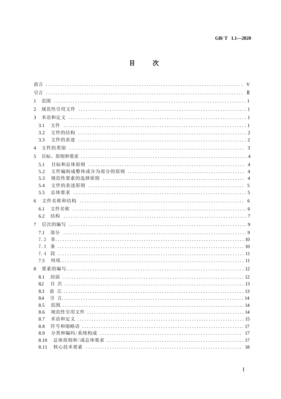 （高清版）GB T 1 1-2020 标准化工作导则 第1部分：标准化文件的结构和起草规则_第2页