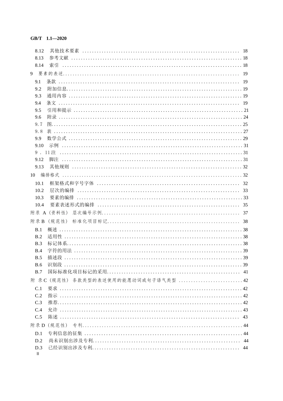 （高清版）GB T 1 1-2020 标准化工作导则 第1部分：标准化文件的结构和起草规则_第3页