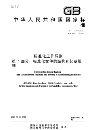 （高清版）GB T 1 1-2020 标准化工作导则 第1部分：标准化文件的结构和起草规则