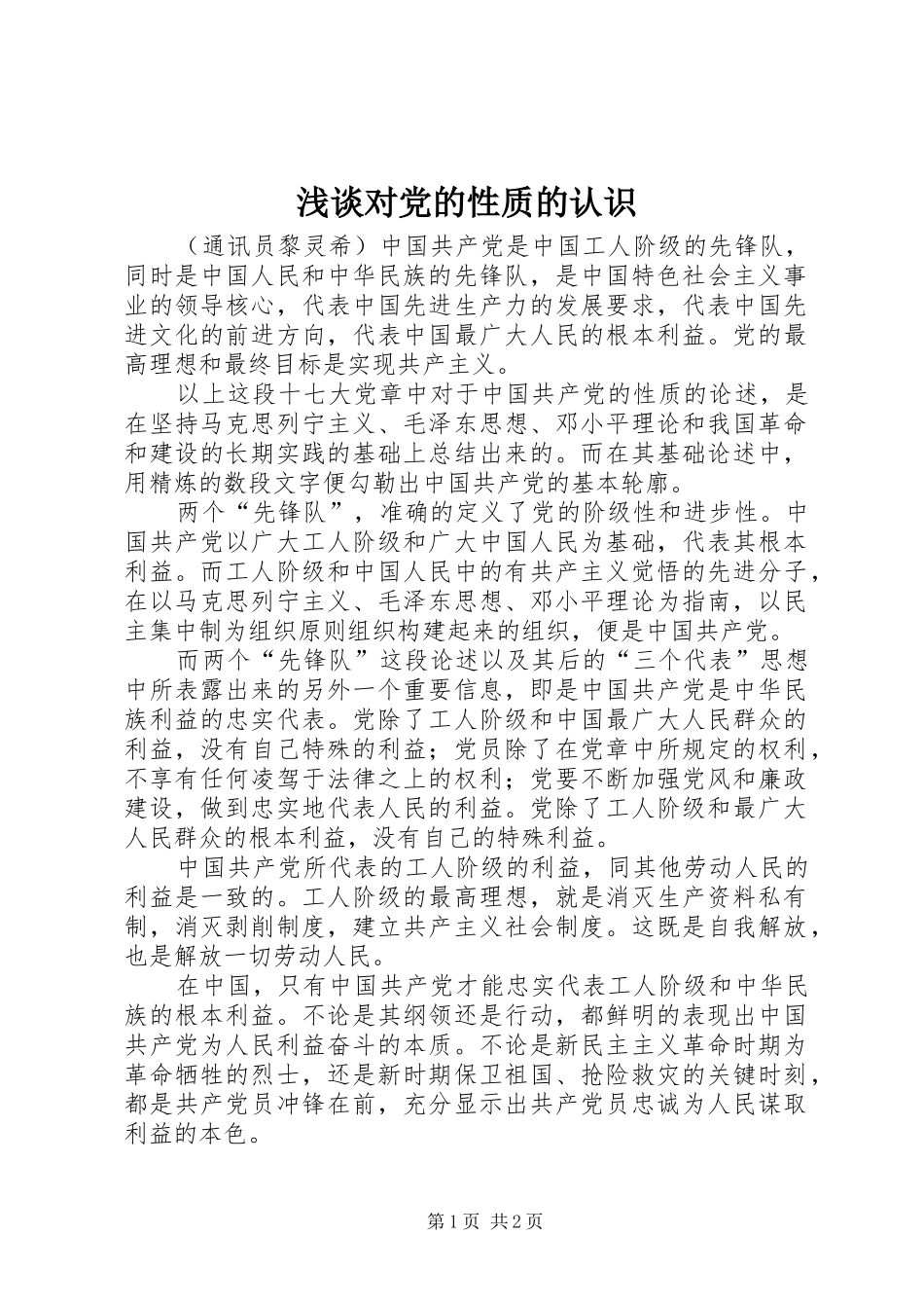 浅谈对党的性质的认识_第1页