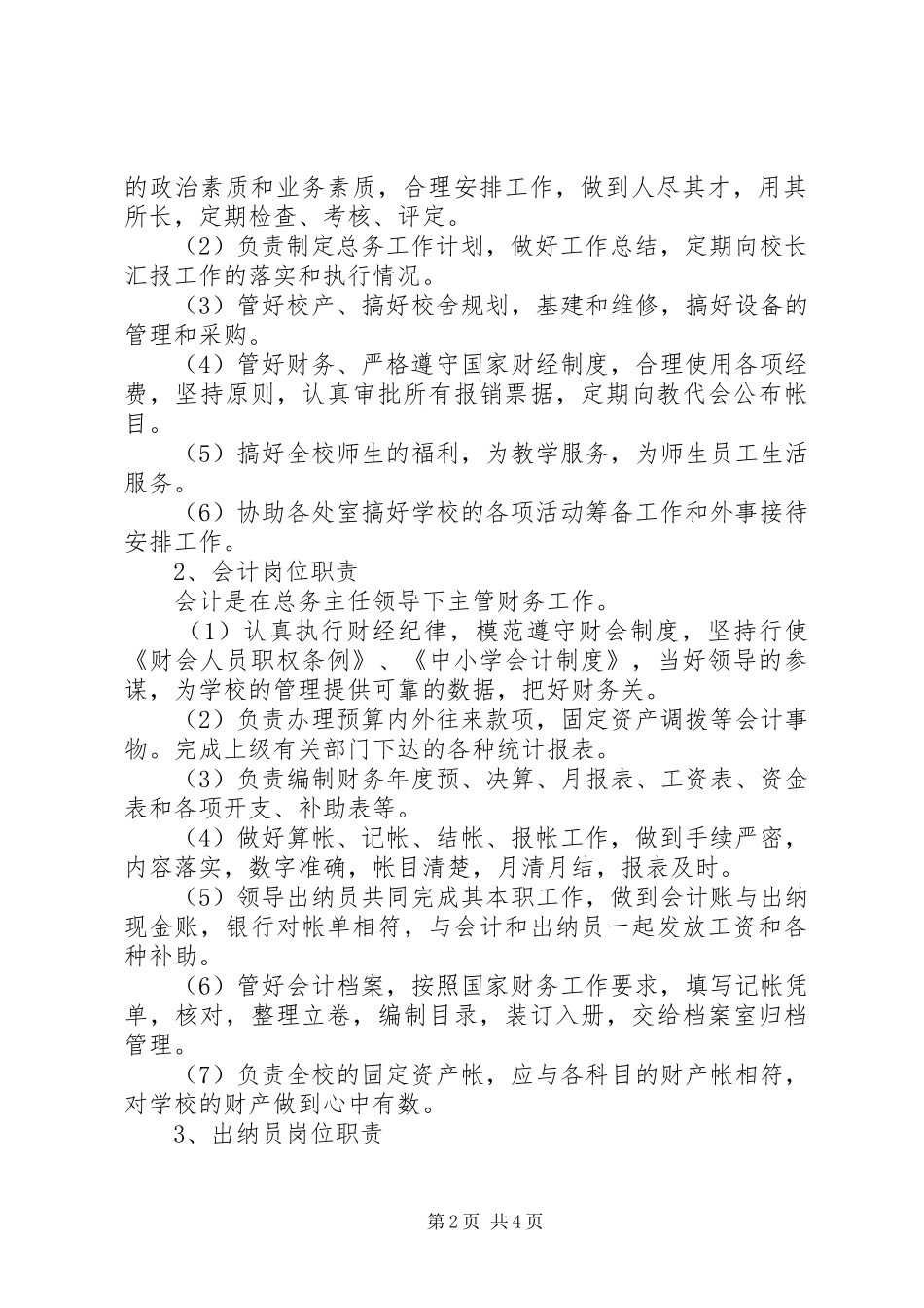 阳雅镇小总务处规章制度_第2页