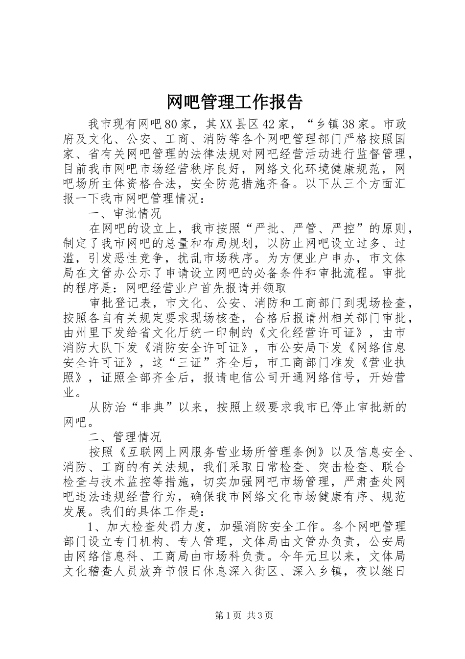 网吧管理工作报告_第1页
