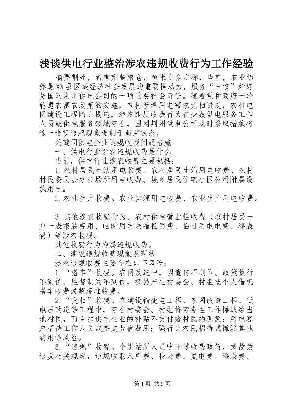 浅谈供电行业整治涉农违规收费行为工作经验_第1页