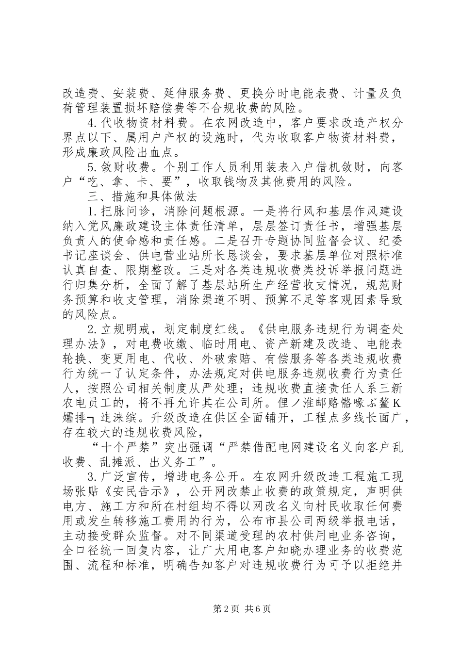 浅谈供电行业整治涉农违规收费行为工作经验_第2页