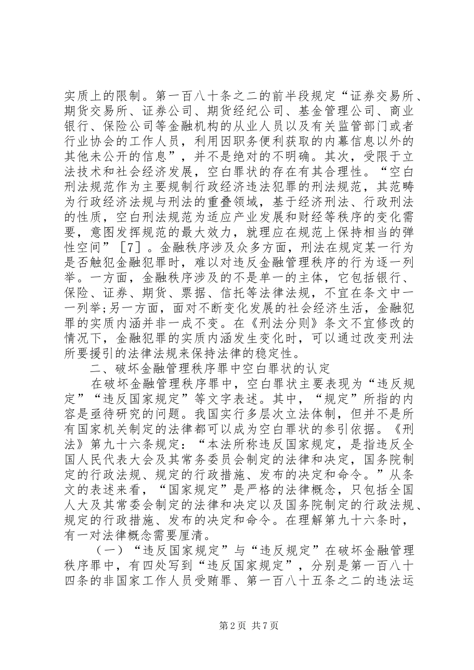 破坏金融管理秩序罪空白罪状论析_第2页