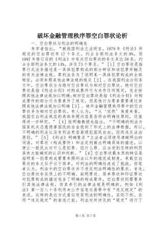 破坏金融管理秩序罪空白罪状论析