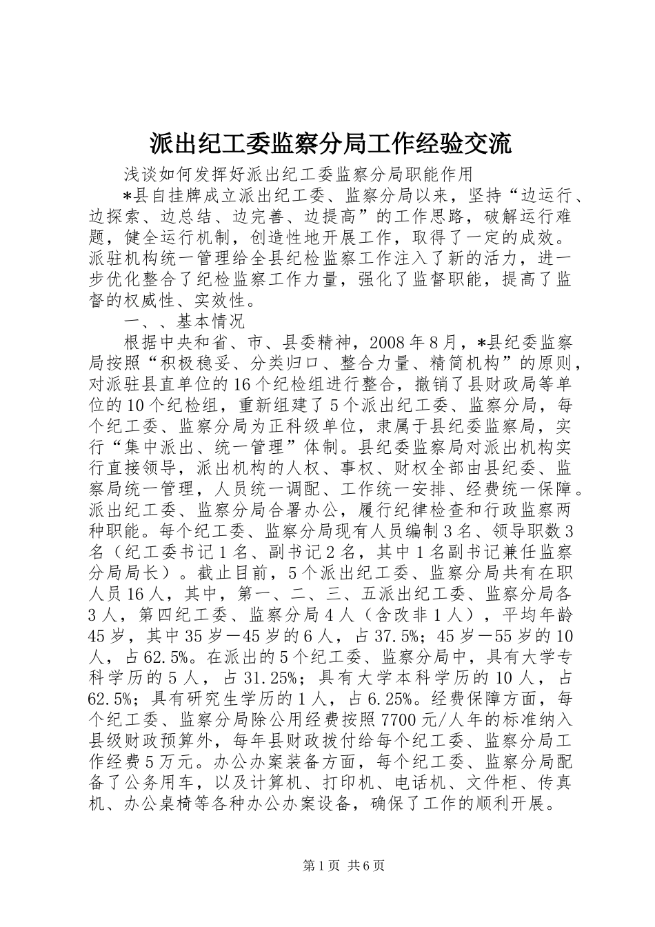 派出纪工委监察分局工作经验交流_第1页