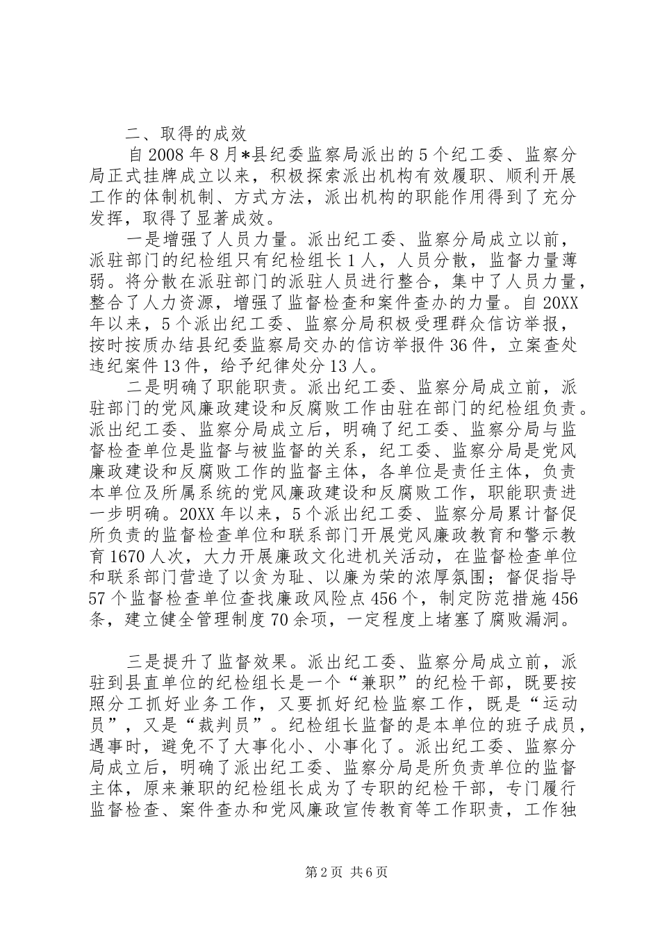 派出纪工委监察分局工作经验交流_第2页