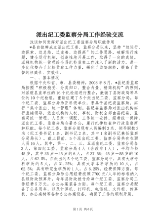 派出纪工委监察分局工作经验交流