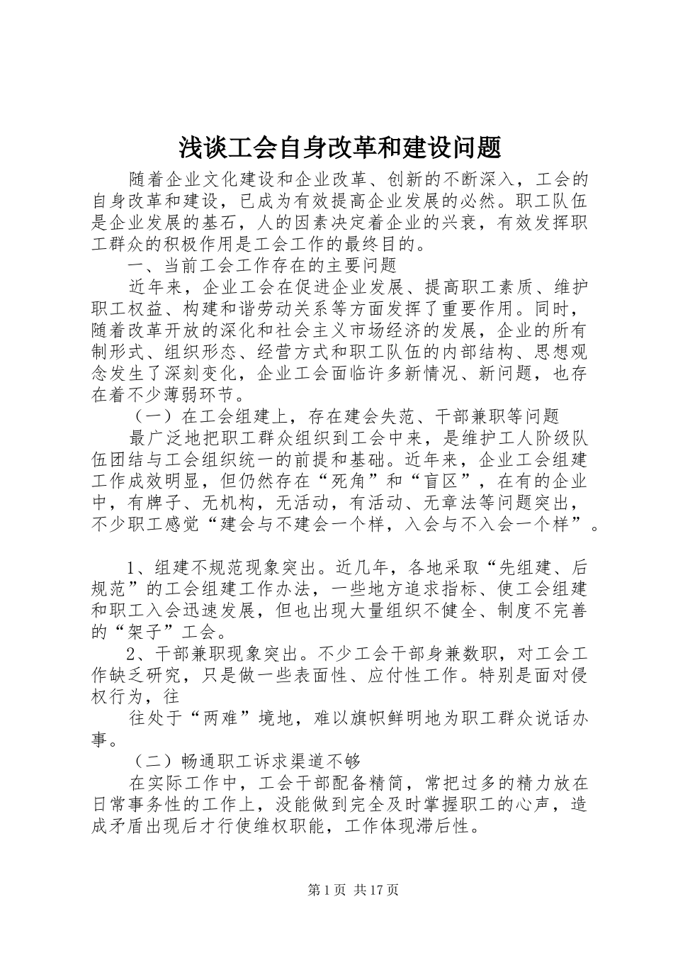 浅谈工会自身改革和建设问题_第1页
