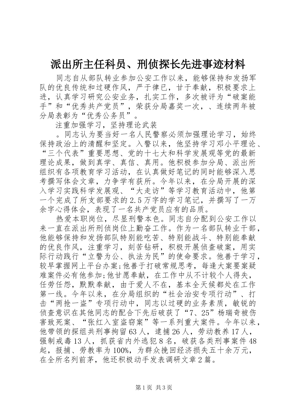 派出所主任科员刑侦探长先进事迹材料_第1页