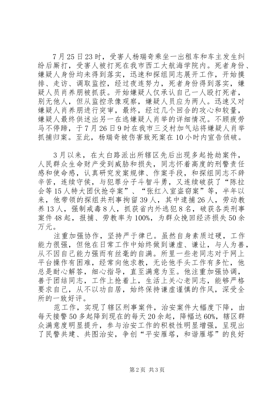 派出所主任科员刑侦探长先进事迹材料_第2页