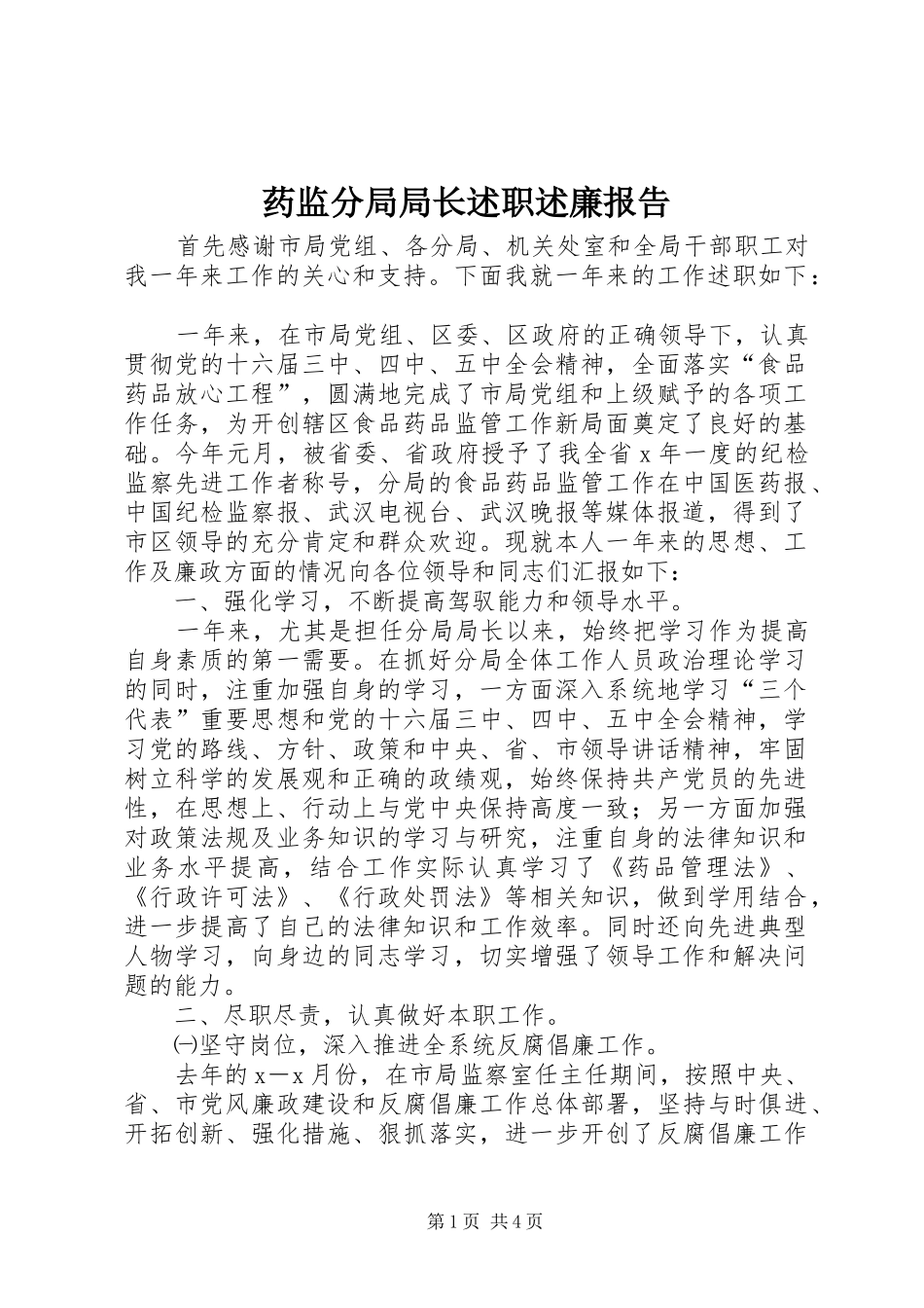 药监分局局长述职述廉报告_第1页
