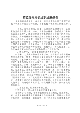 药监分局局长述职述廉报告