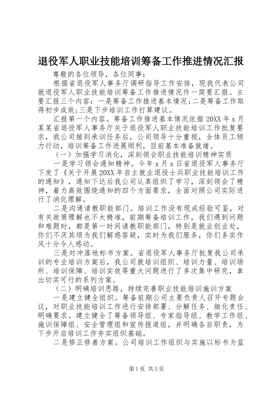 退役军人职业技能培训筹备工作推进情况汇报_第1页
