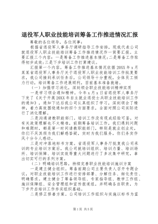 退役军人职业技能培训筹备工作推进情况汇报