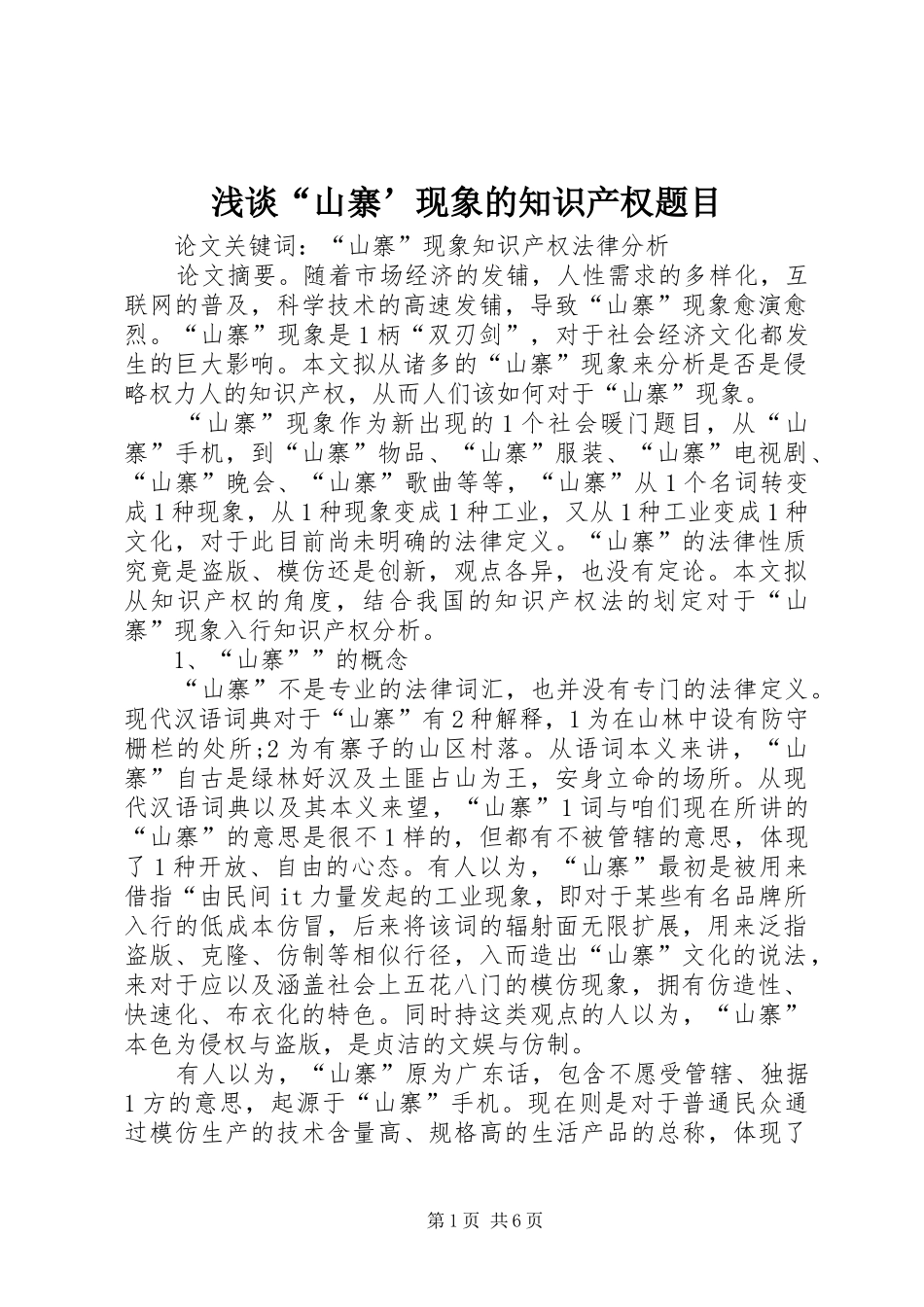 浅谈山寨现象的知识产权题目_第1页