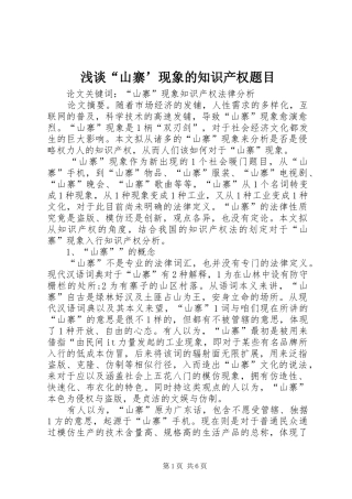 浅谈山寨现象的知识产权题目