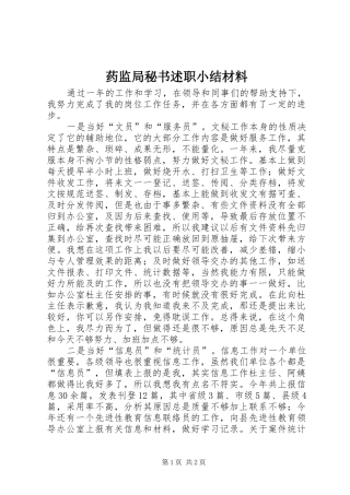 药监局秘书述职小结材料
