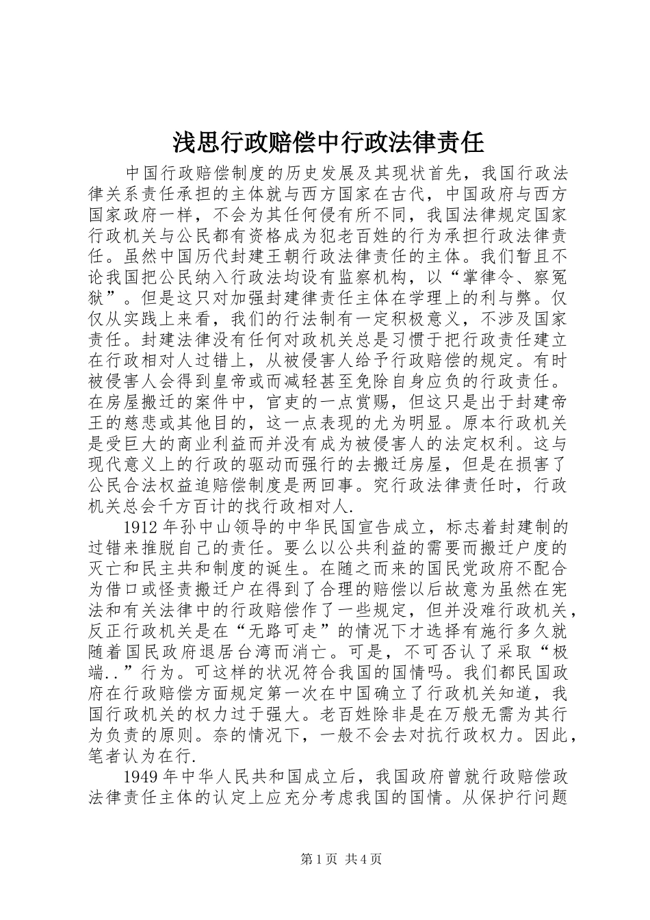 浅思行政赔偿中行政法律责任_第1页