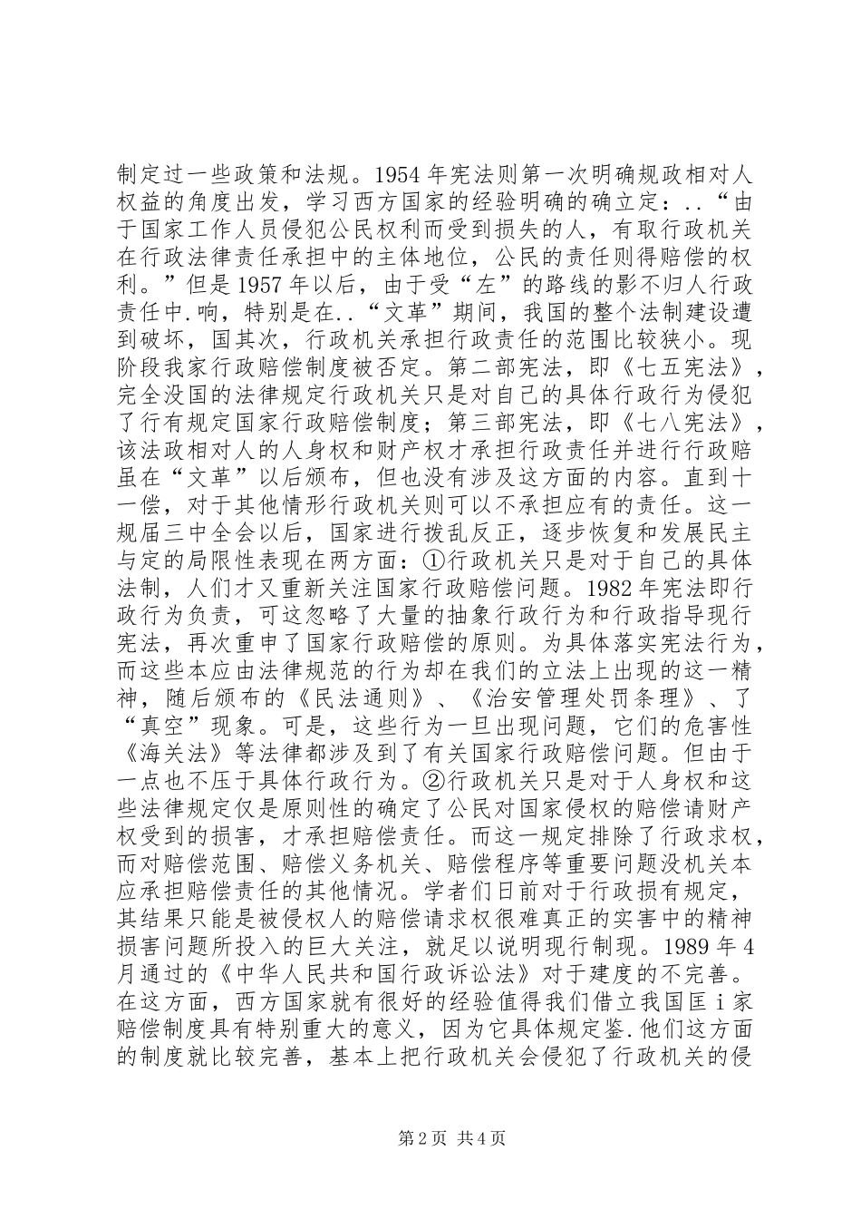 浅思行政赔偿中行政法律责任_第2页