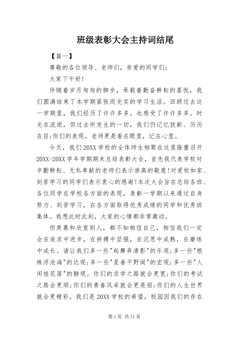 班级表彰大会主持词结尾_第1页
