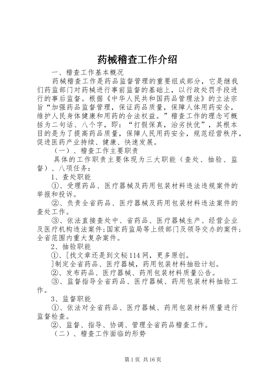 药械稽查工作介绍_第1页